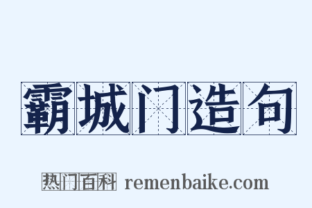 霸城门造句是什么意思的图片